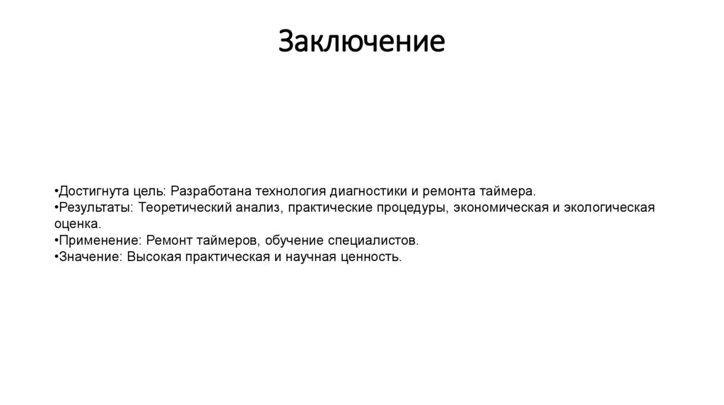 Заключение