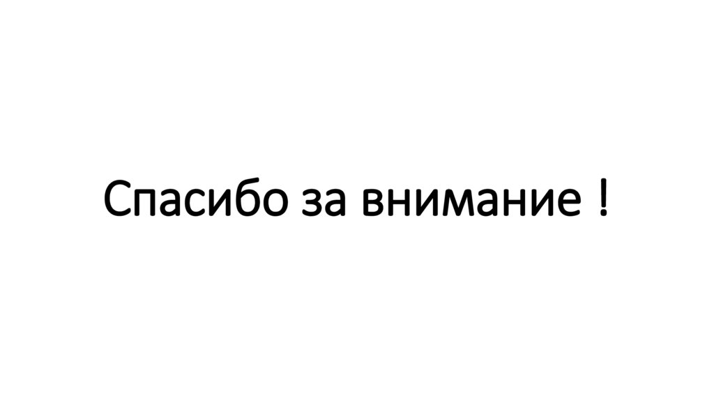 Спасибо за внимание !