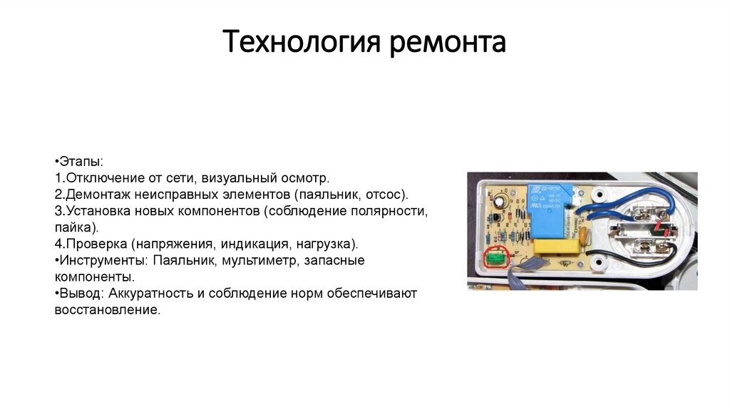 Технология ремонта