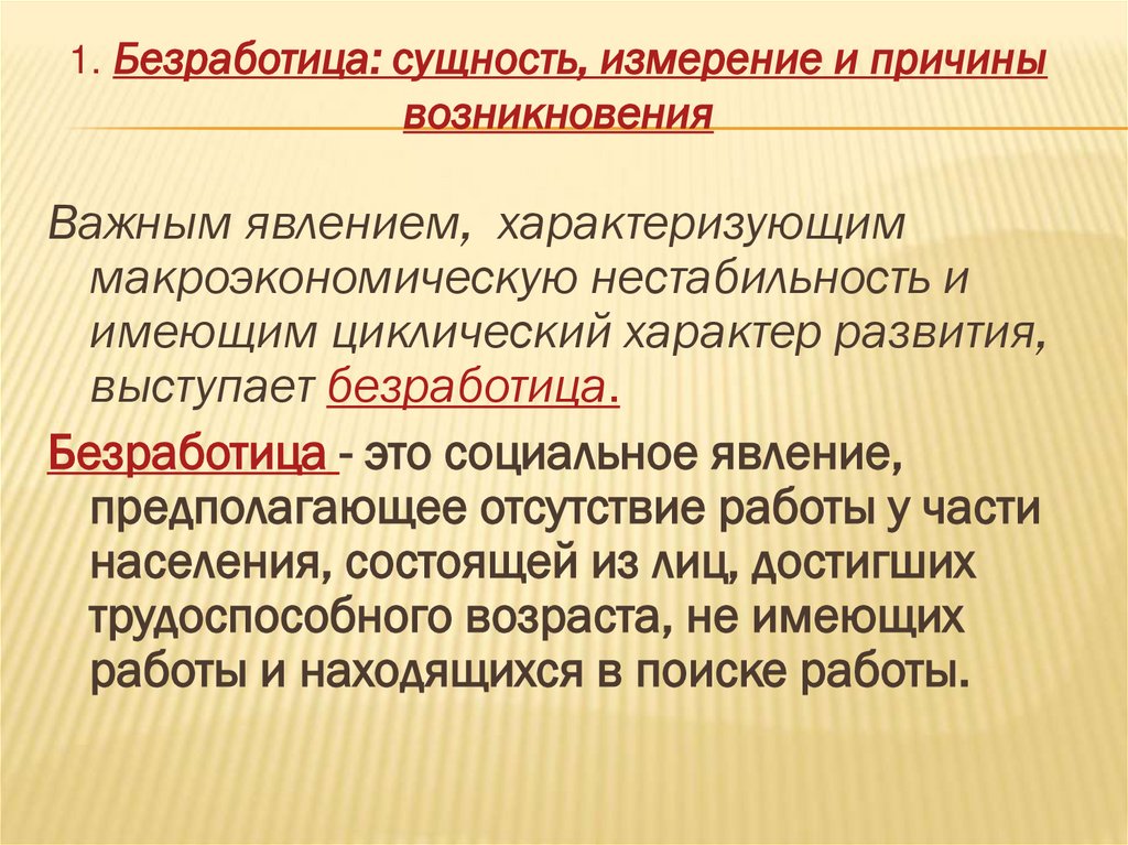 1. Безработица: сущность, измерение и причины возникновения