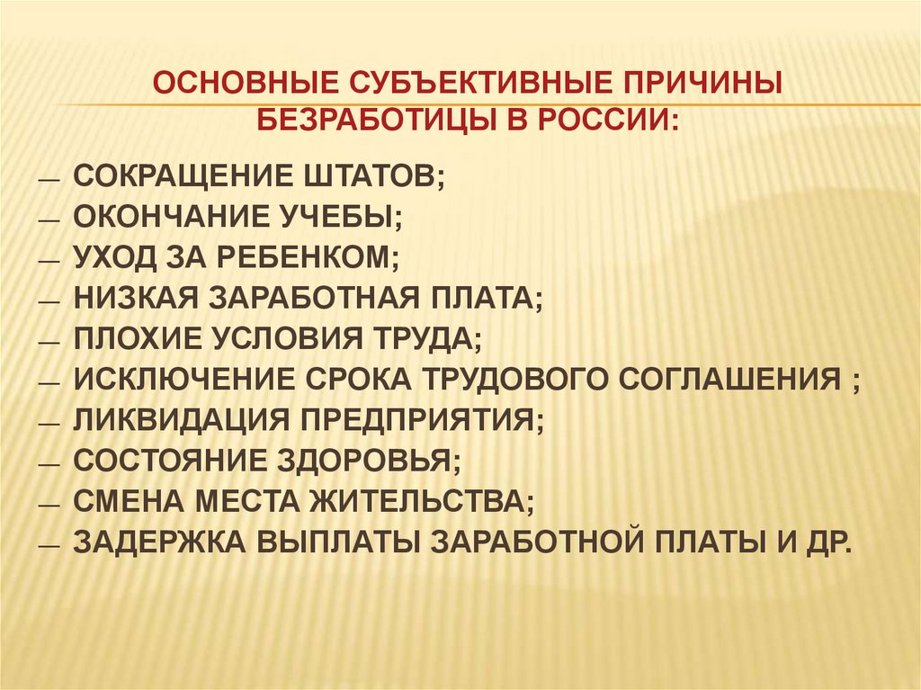 ОСНОВНЫЕ СУБЪЕКТИВНЫЕ ПРИЧИНЫ БЕЗРАБОТИЦЫ В РОССИИ: