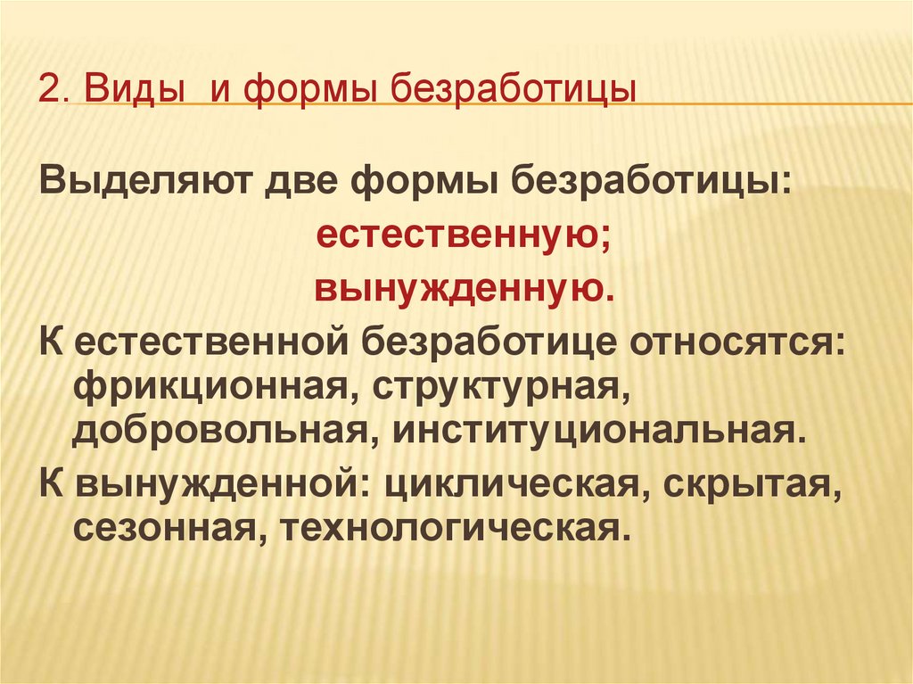 2. Виды и формы безработицы