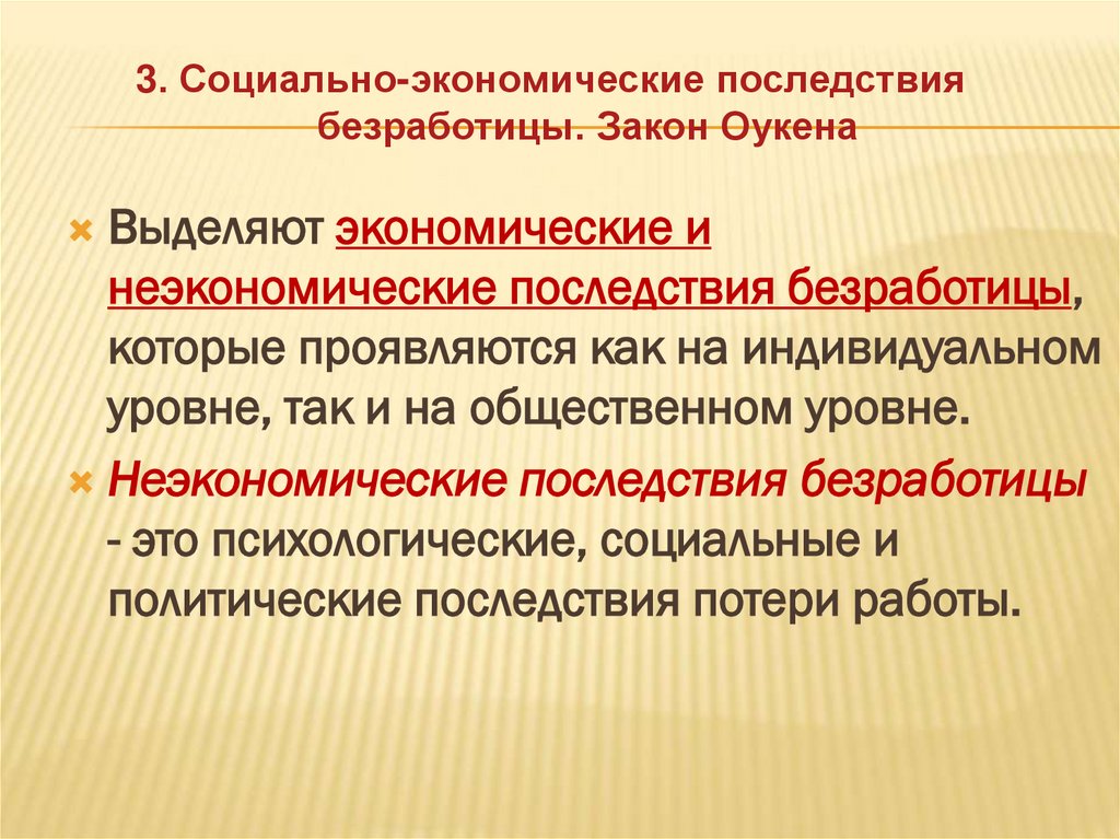 3. Социально-экономические последствия безработицы. Закон Оукена 