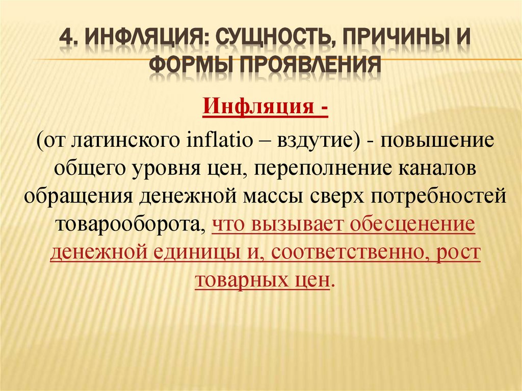 4. Инфляция: Сущность, причины и формы проявления