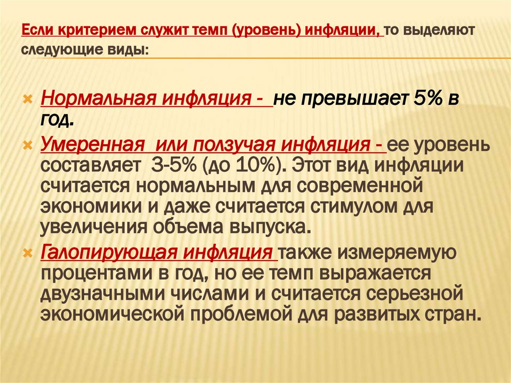 Если критерием служит темп (уровень) инфляции, то выделяют следующие виды:
