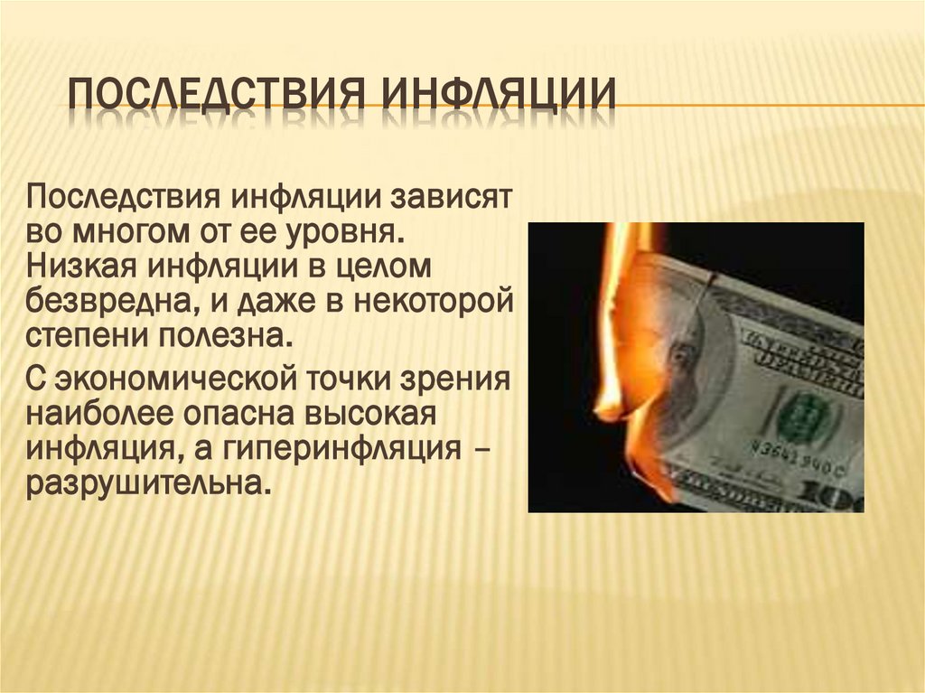 Последствия инфляции