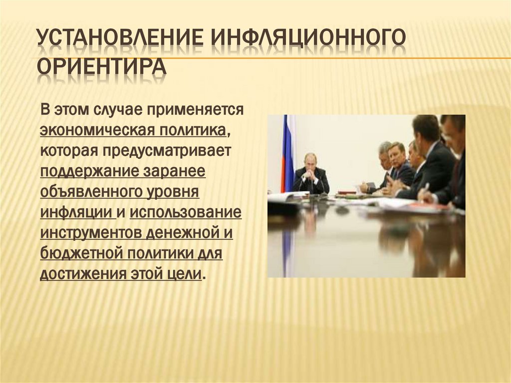 Установление инфляционного ориентира