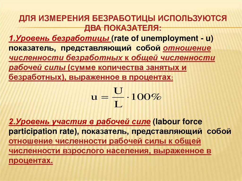 ДЛЯ ИЗМЕРЕНИЯ БЕЗРАБОТИЦЫ ИСПОЛЬЗУЮТСЯ ДВА ПОКАЗАТЕЛЯ: