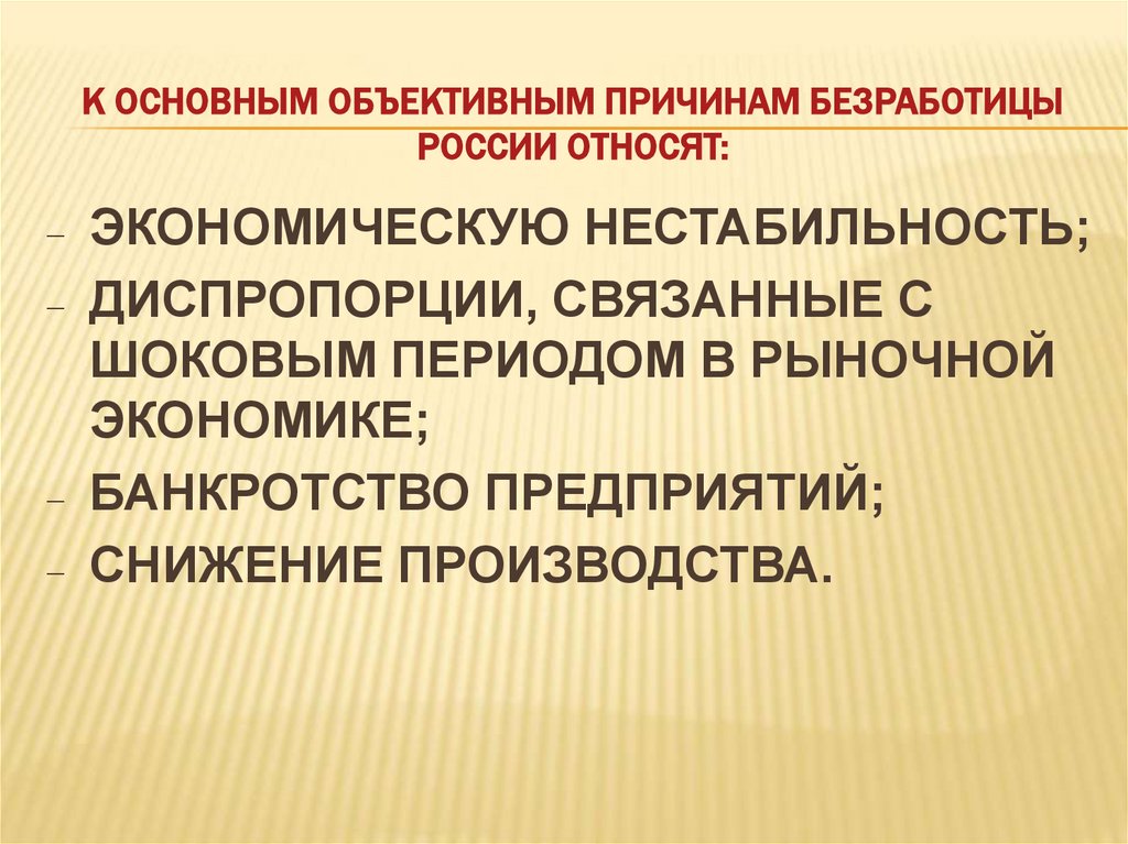 К ОСНОВНЫМ ОБЪЕКТИВНЫМ ПРИЧИНАМ БЕЗРАБОТИЦЫ РОССИИ ОТНОСЯТ: