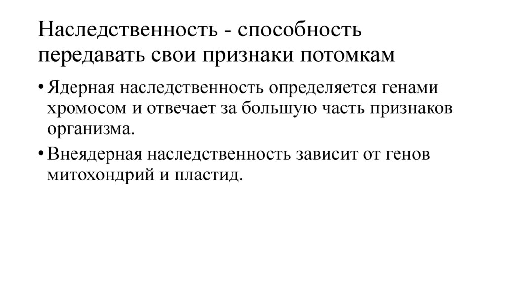 Наследственность - способность передавать свои признаки потомкам