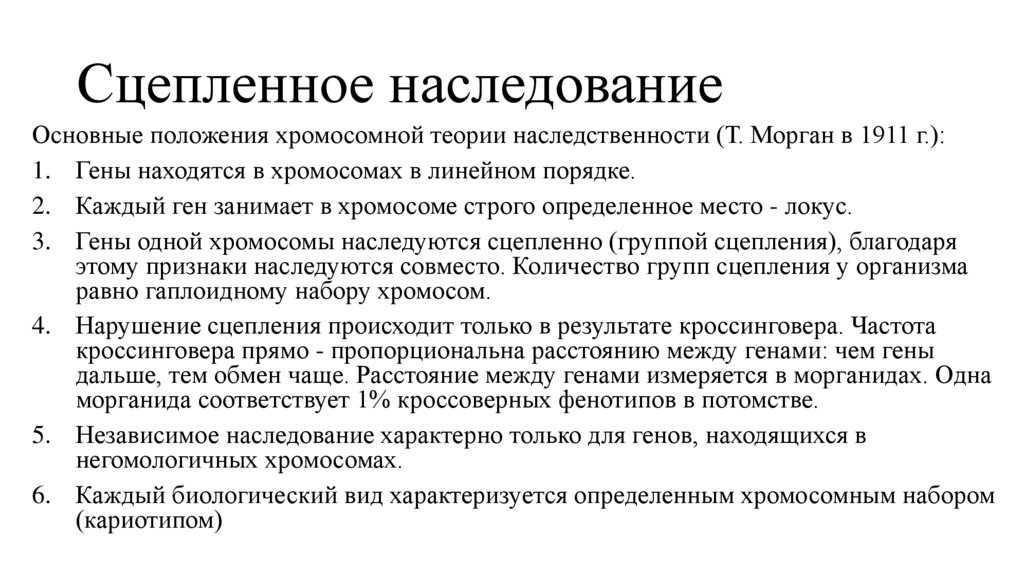 Сцепленное наследование