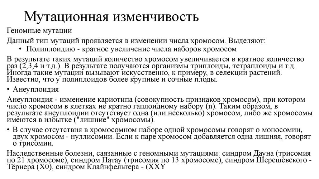 Мутационная изменчивость