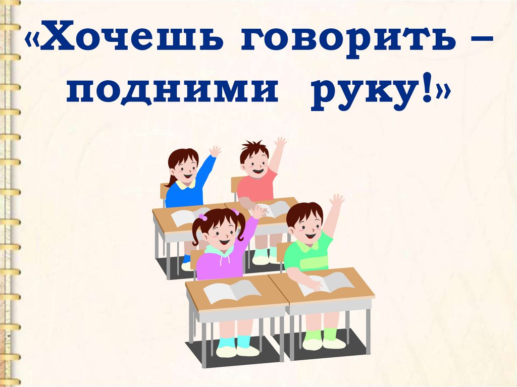 «Хочешь говорить – подними руку!»