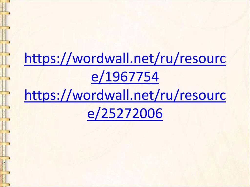 https://wordwall.net/ru/resource/1967754 https://wordwall.net/ru/resource/25272006
