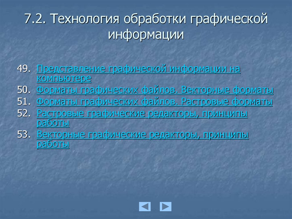 7.2. Технология обработки графической информации