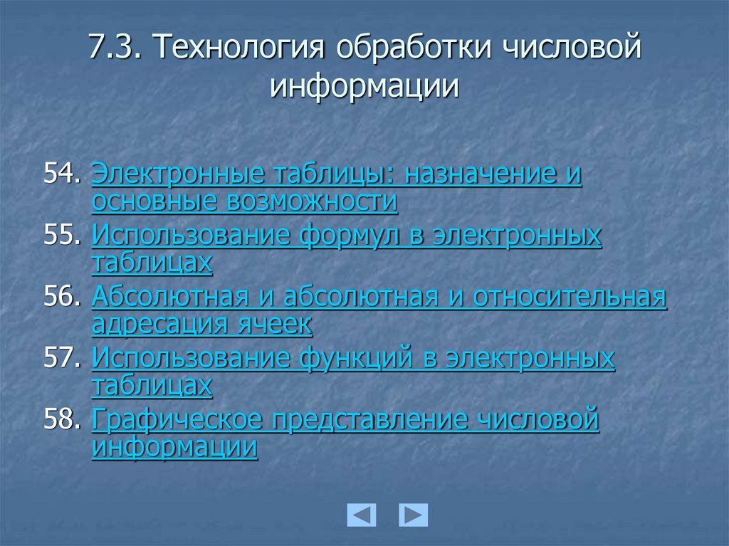 7.3. Технология обработки числовой информации