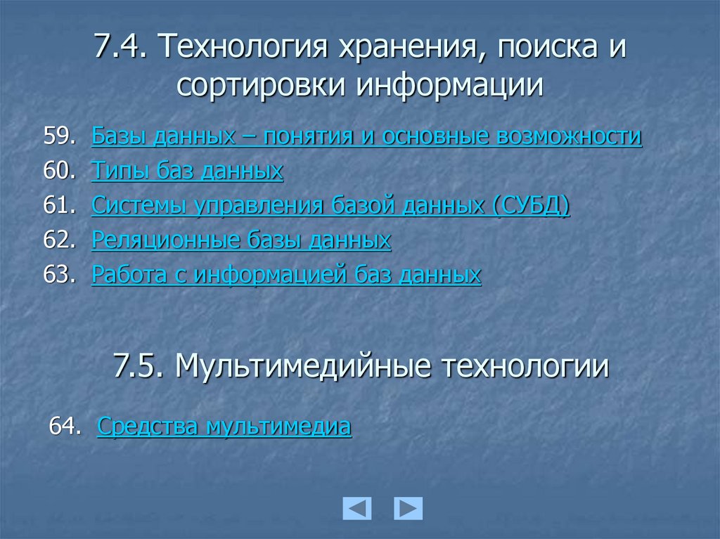 7.4. Технология хранения, поиска и сортировки информации