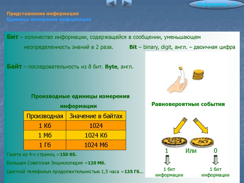 Представление информации Единицы измерения информации