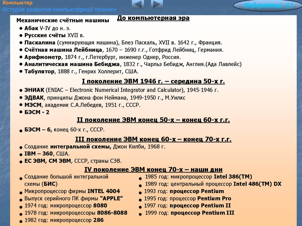 До компьютерная эра