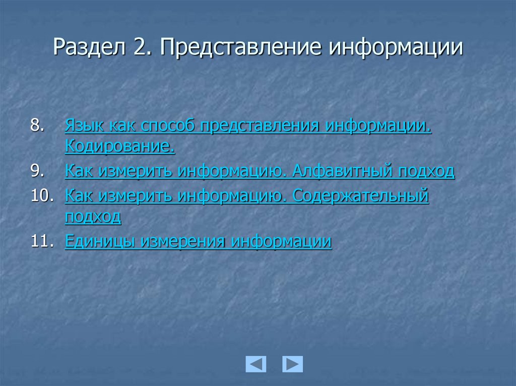 Раздел 2. Представление информации