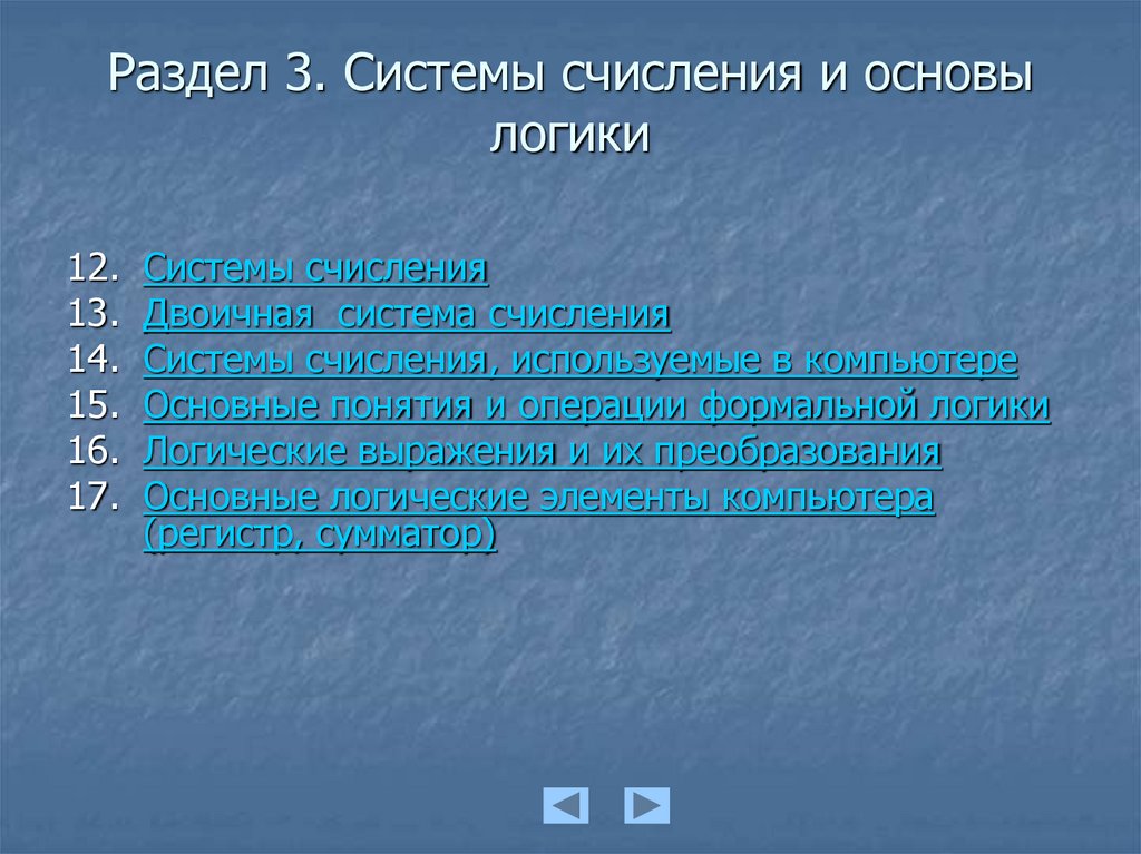 Раздел 3. Системы счисления и основы логики