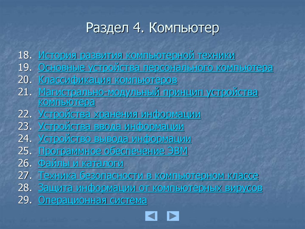 Раздел 4. Компьютер