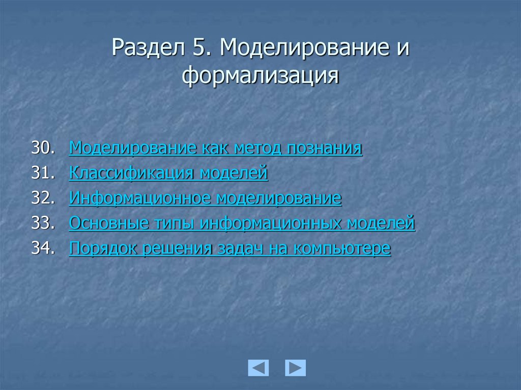 Раздел 5. Моделирование и формализация
