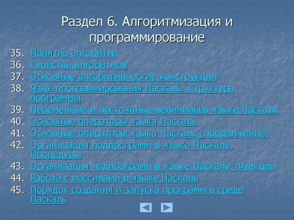 Раздел 6. Алгоритмизация и программирование