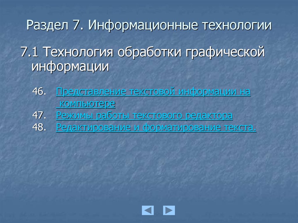 Раздел 7. Информационные технологии