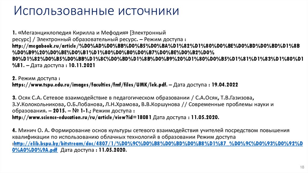 Использованные источники