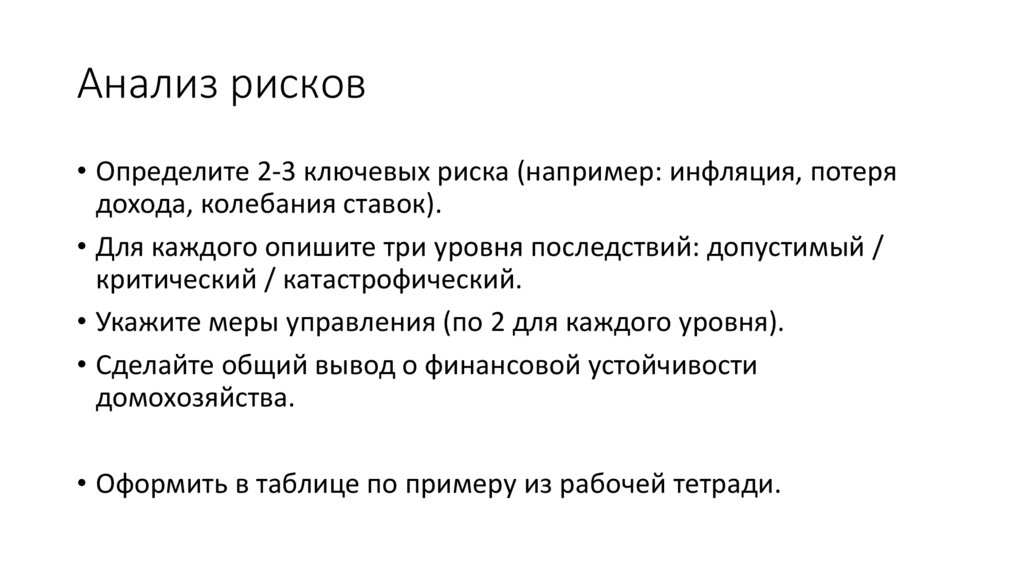 Анализ рисков