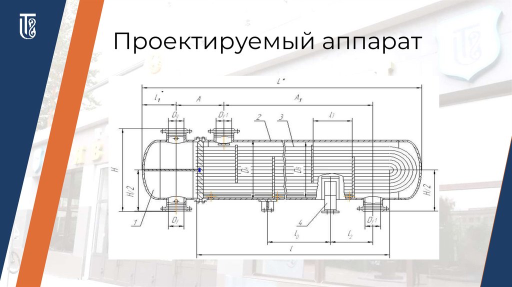 Проектируемый аппарат