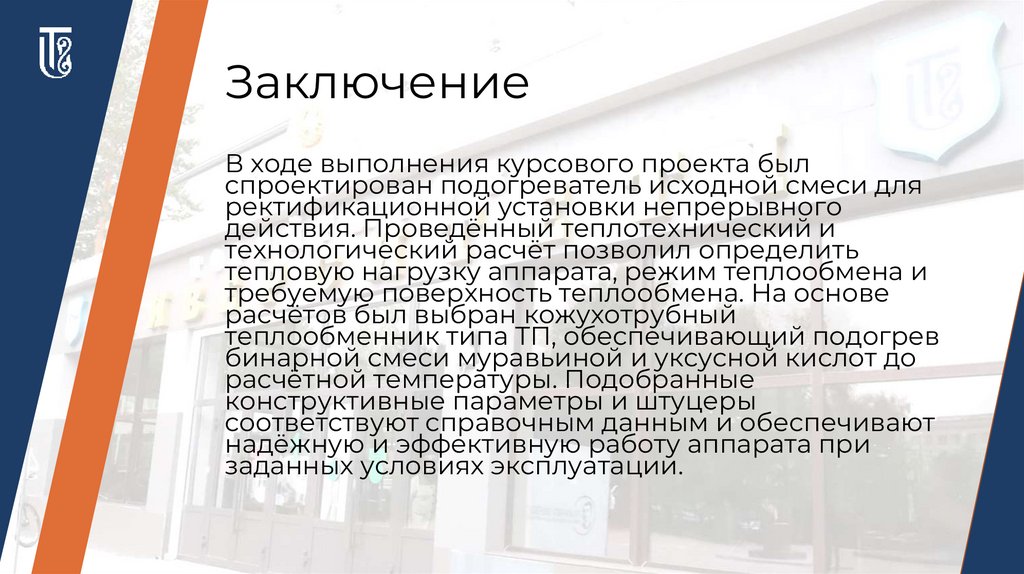 Заключение