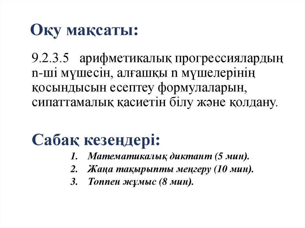 Оқу мақсаты: