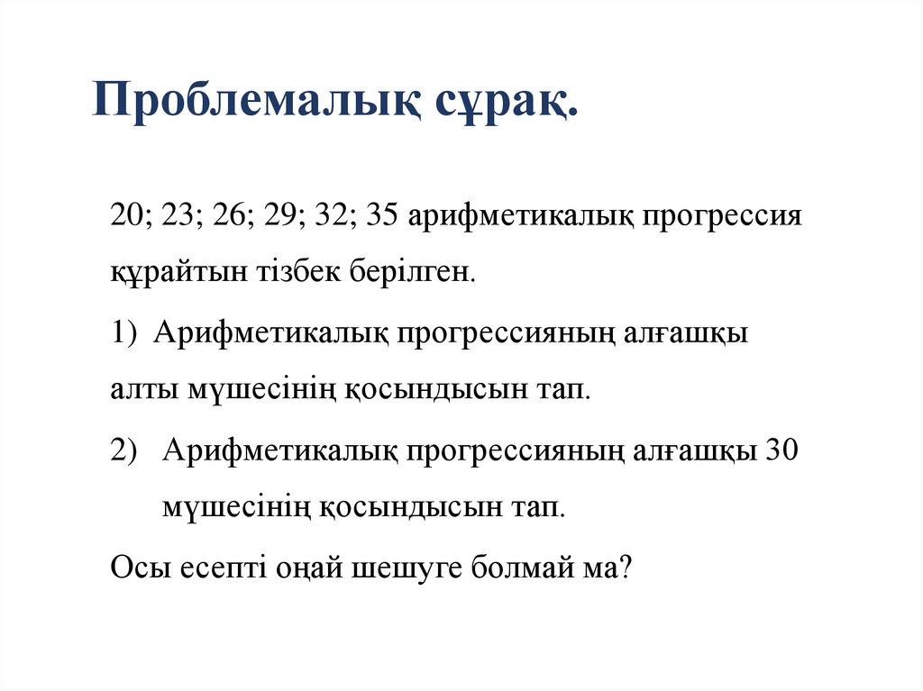 Проблемалық сұрақ.