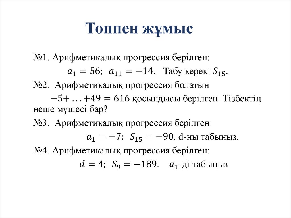 Топпен жұмыс