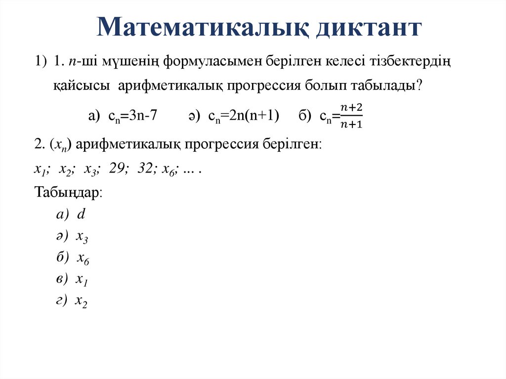 Математикалық диктант
