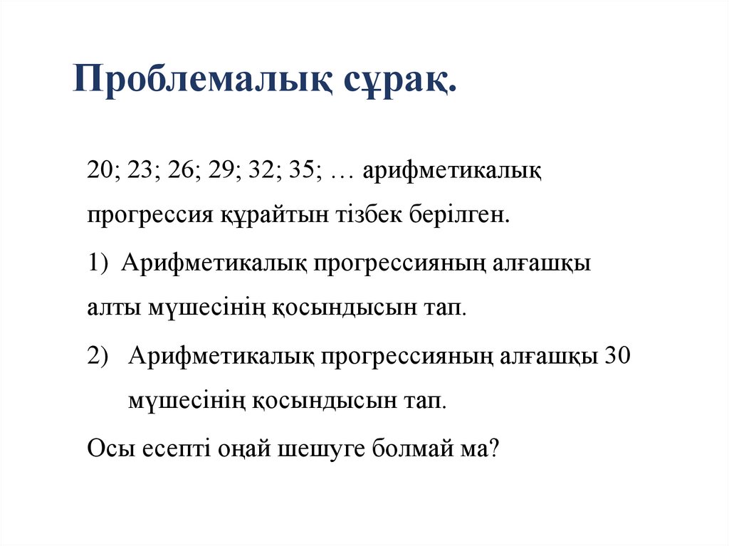 Проблемалық сұрақ.