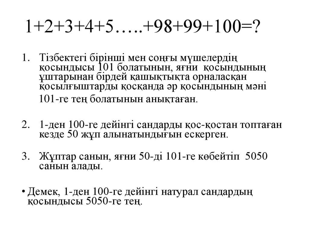 1+2+3+4+5…..+98+99+100=?