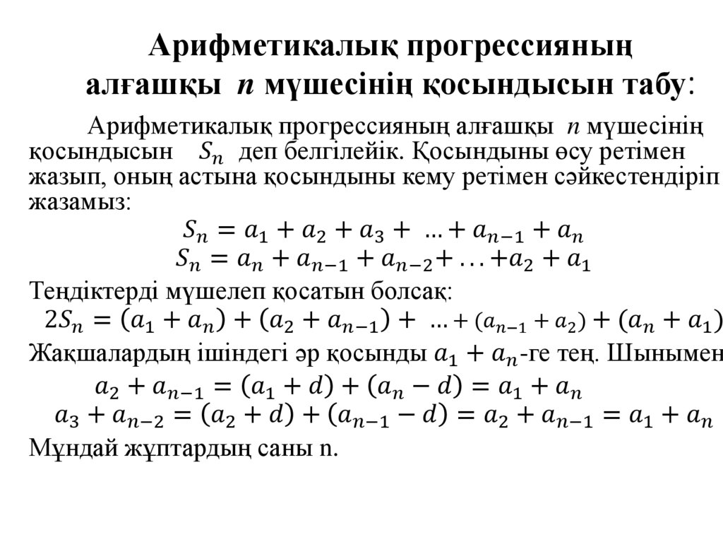 Арифметикалық прогрессияның алғашқы n мүшесінің қосындысын табу: