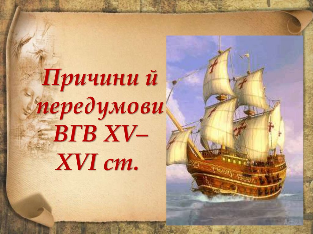 Причини й передумови ВГВ XV– XVI ст. 