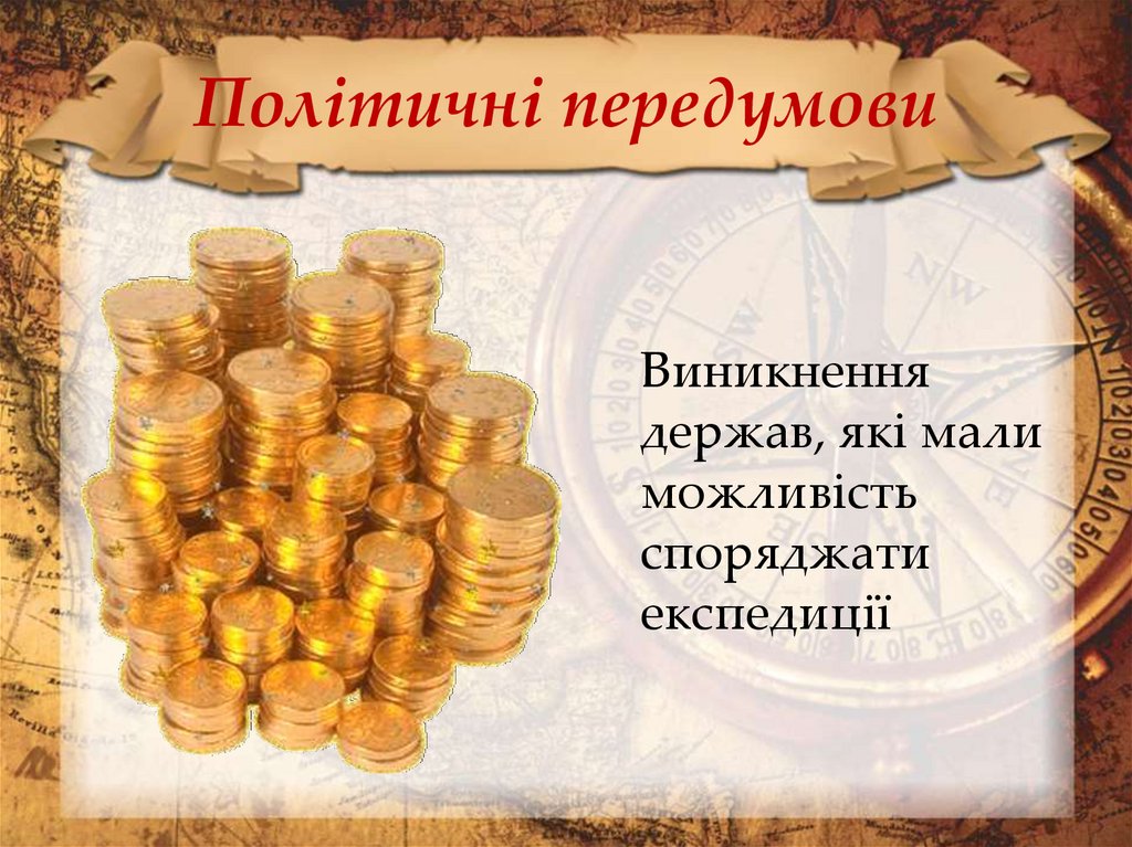 Політичні передумови