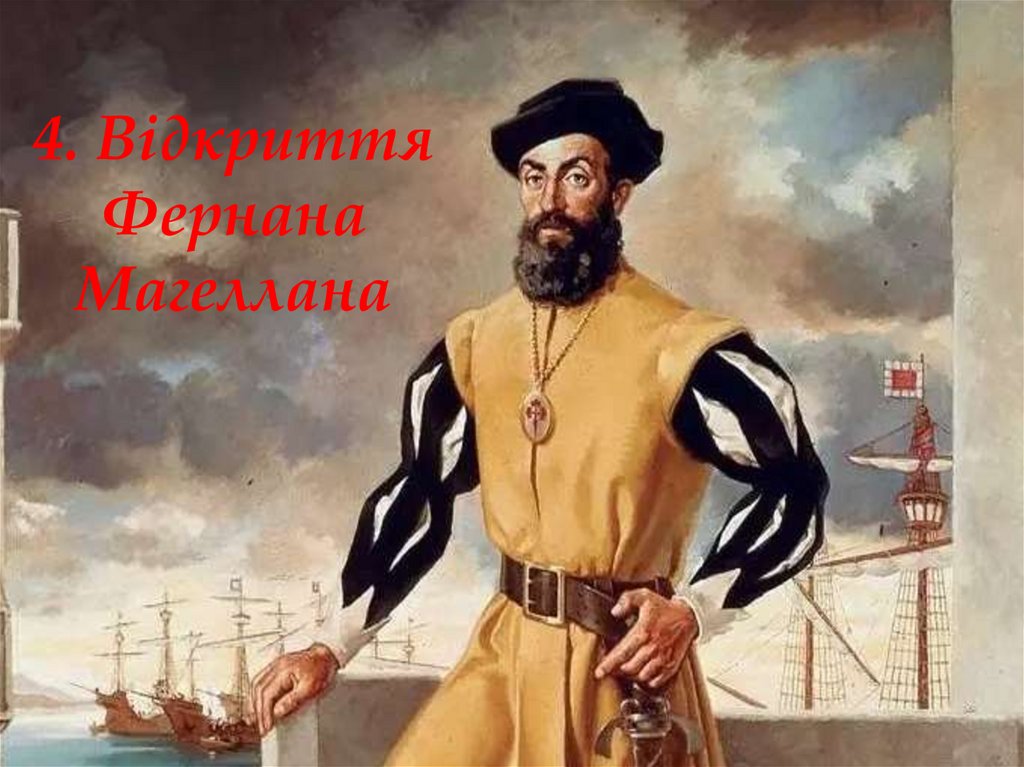 4. Відкриття Фернана Магеллана