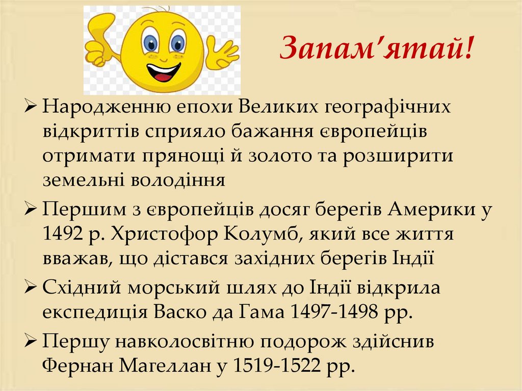 Запам’ятай!