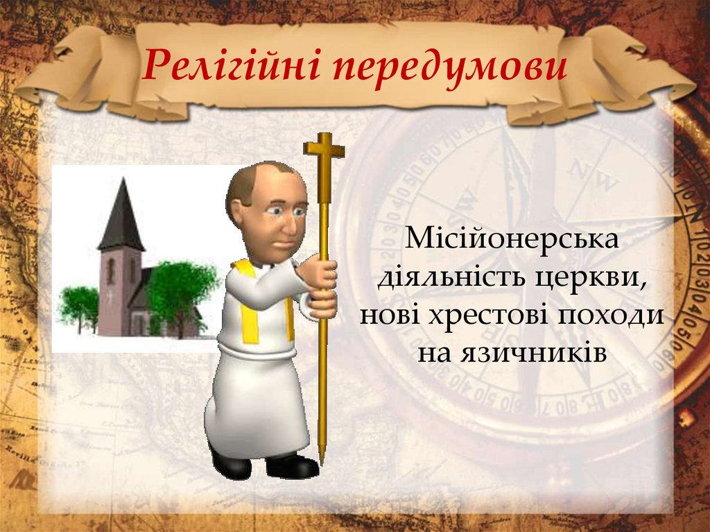 Релігійні передумови