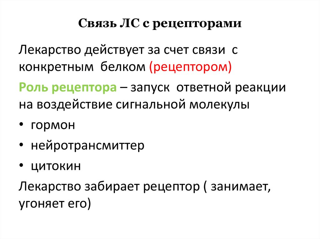 Связь ЛС с рецепторами