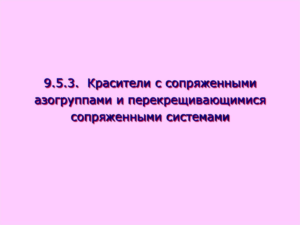 9.5.3. Красители с сопряженными азогруппами и перекрещивающимися сопряженными системами