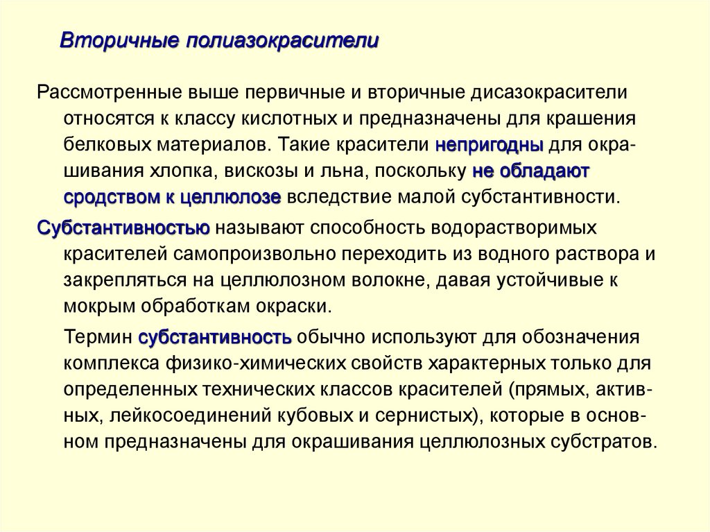 Вторичные полиазокрасители