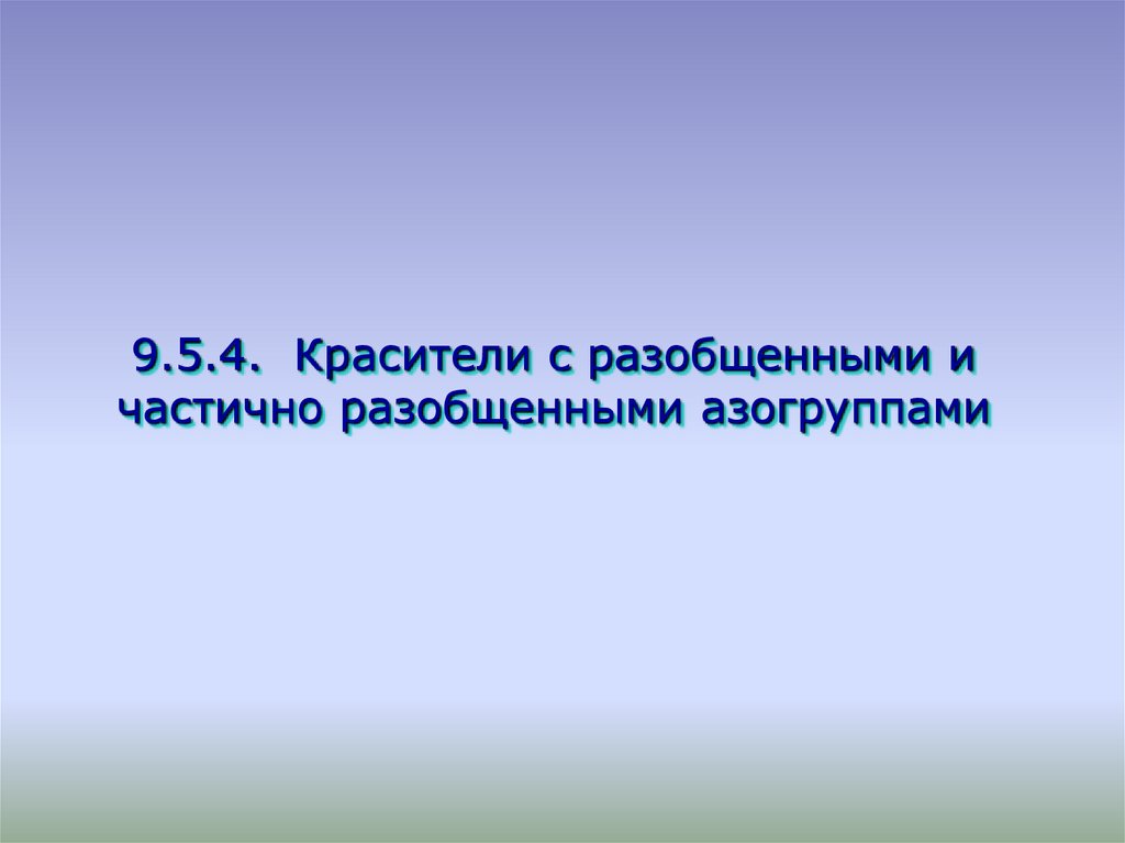 9.5.4. Красители с разобщенными и частично разобщенными азогруппами