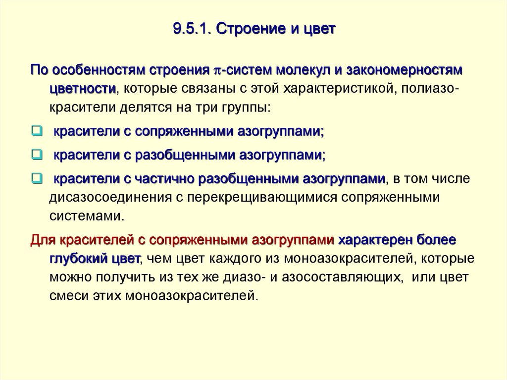 9.5.1. Строение и цвет